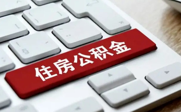 仁寿商丘住房公积金最低缴纳基数（商丘公积金缴纳标准）